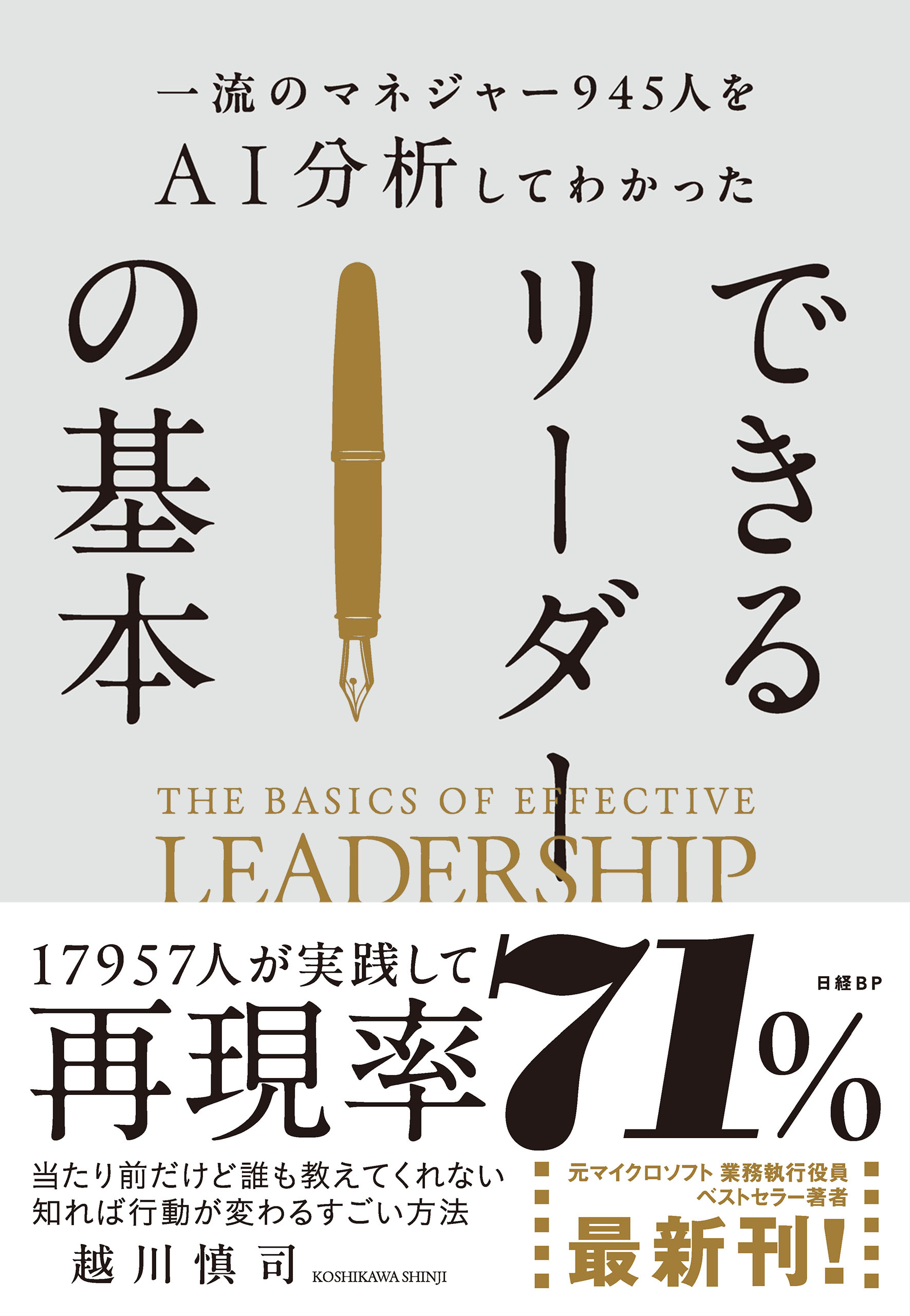 一流のマネジャー945人をＡＩ分析してわかった　できるリーダーの基本