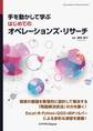 手を動かして学ぶ はじめてのオペレーションズ・リサーチ
