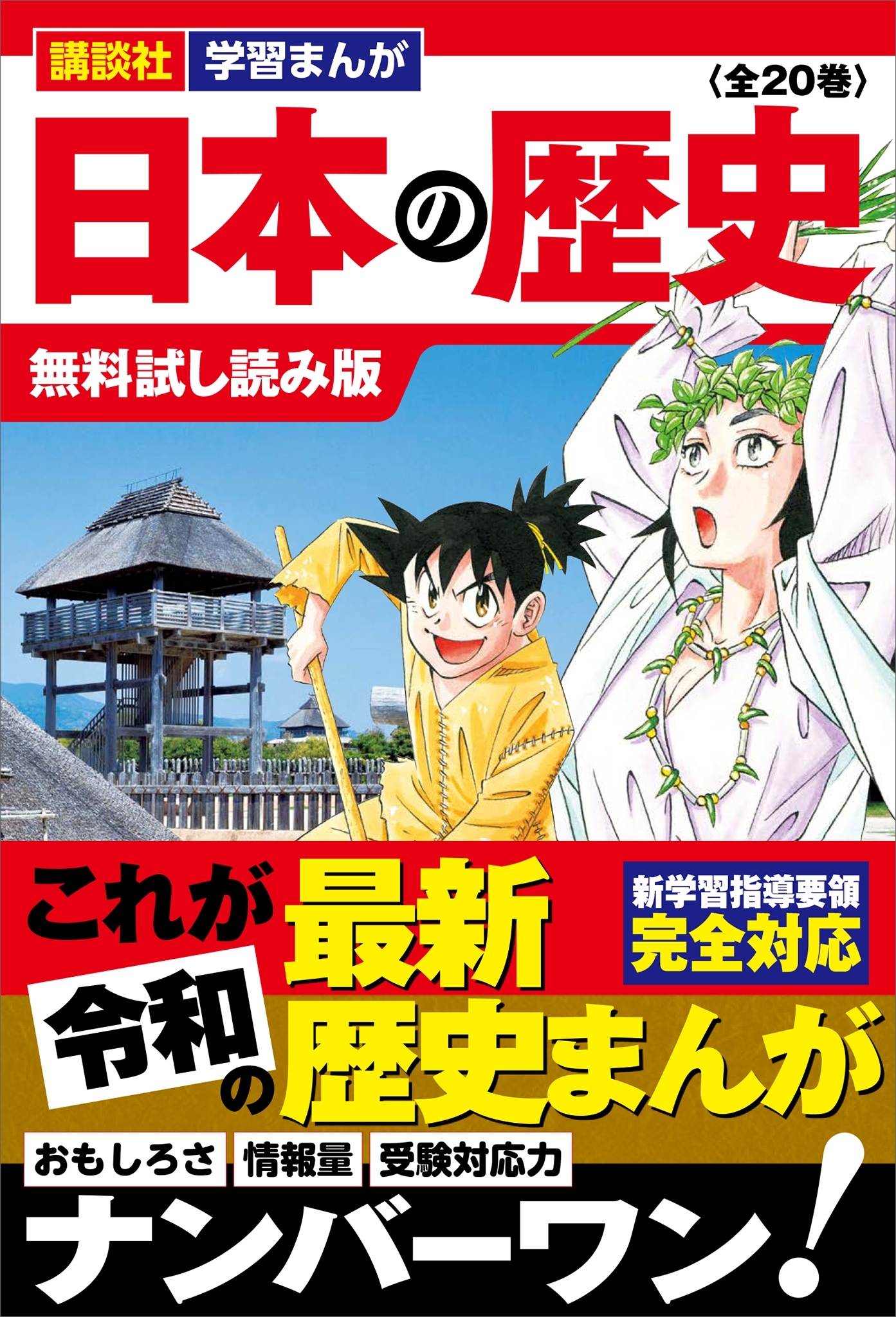 講談社学習まんが　日本の歴史　（全２０巻）　無料試し読み版