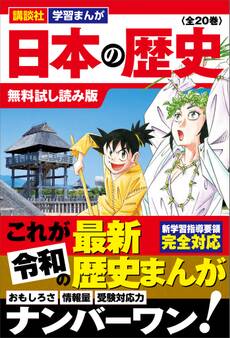 講談社学習まんが 日本の歴史 (全20巻) 無料試し読み版