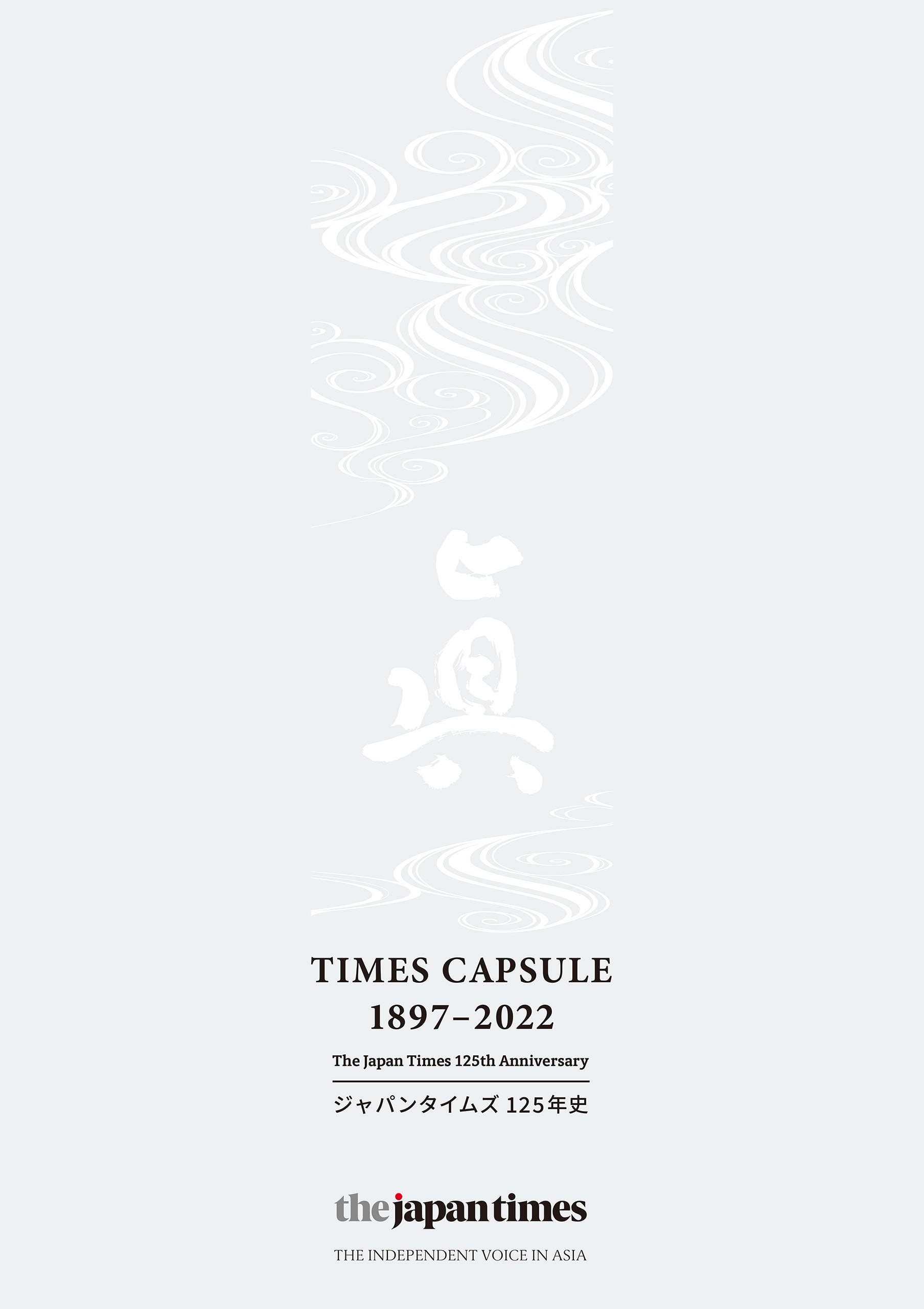 TIMES CAPSULE 1897-2022ジャパンタイムズ125年史
