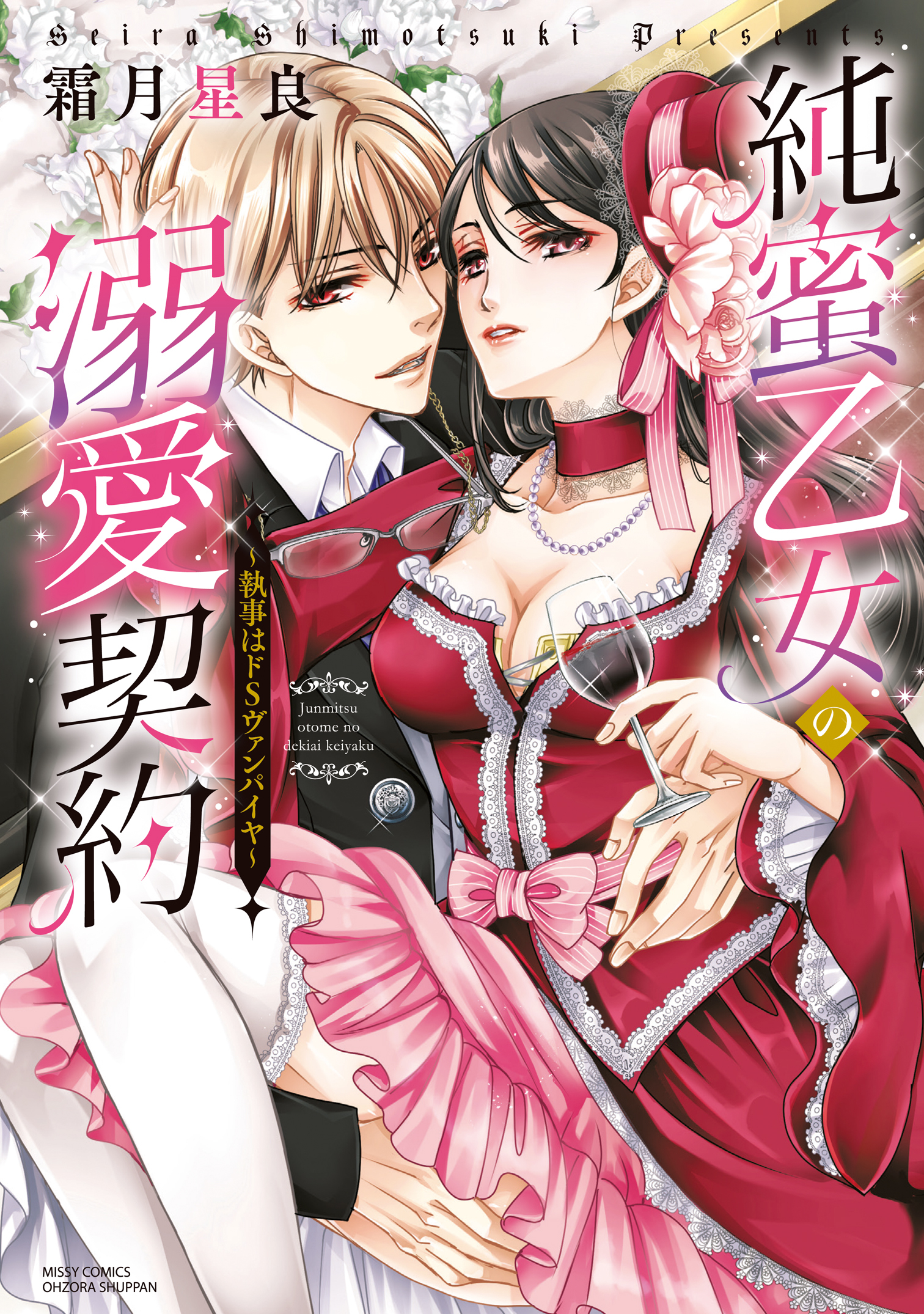 純蜜乙女の溺愛契約 ～執事はドSヴァンパイヤ～