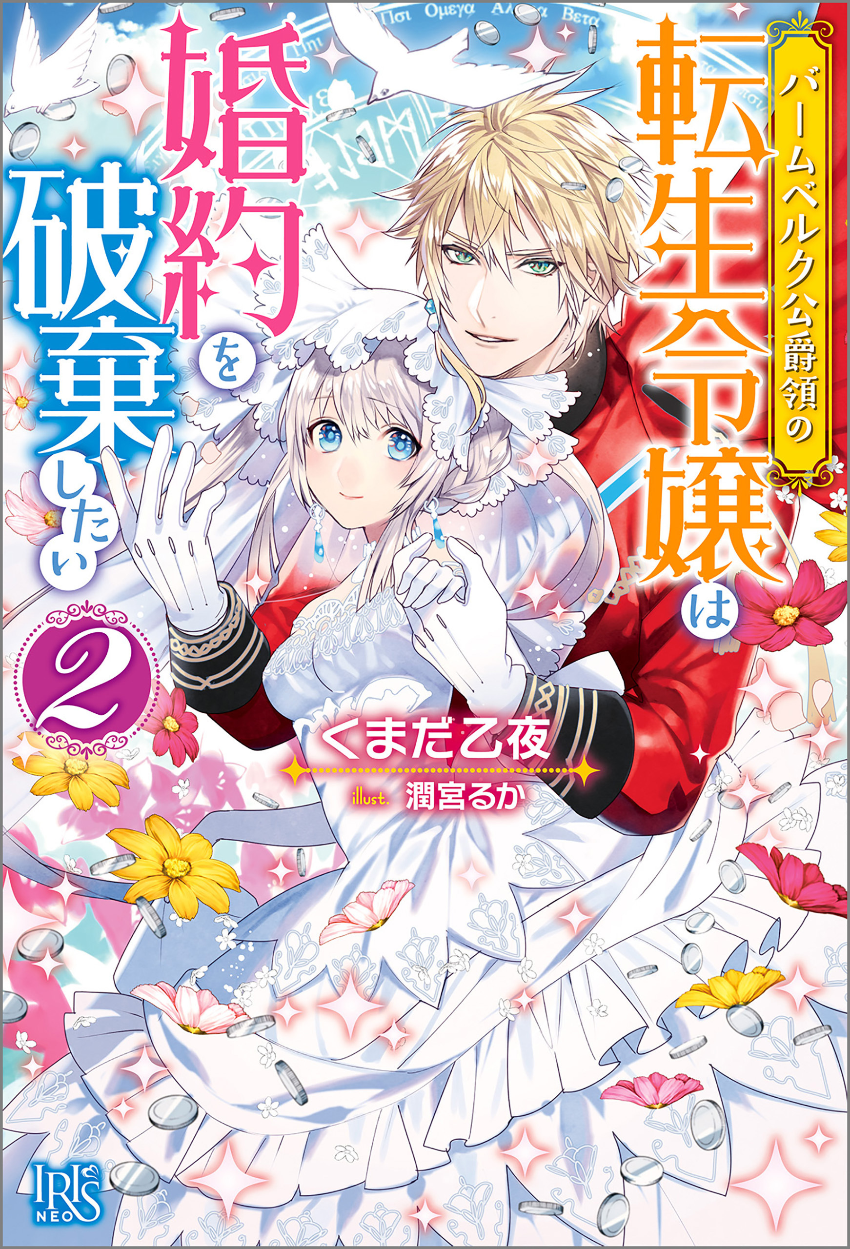 バームベルク公爵領の転生令嬢は婚約を破棄したい