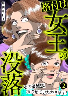 格付け女王の没落~その優越感、潰させていただきます!~ 2巻