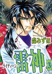 雷神－ライディーン－3