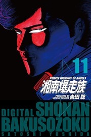 湘南爆走族　（電子書籍版）11