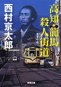 高知・龍馬 殺人街道