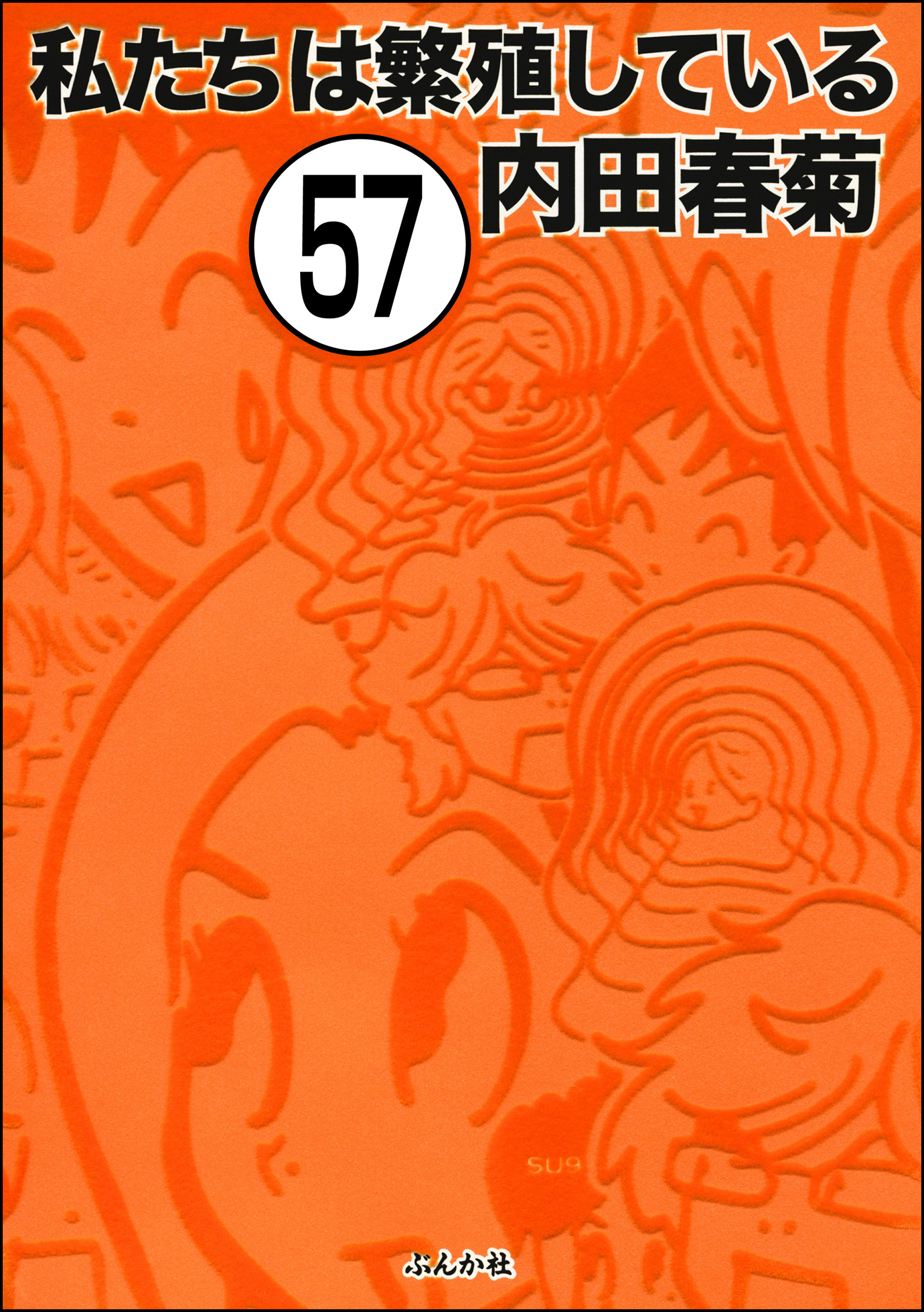 私たちは繁殖している（分冊版）　【第57話】