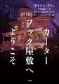カーターフック屋敷へようこそ