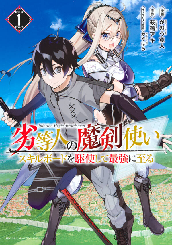 劣等人の魔剣使い スキルボードを駆使して最強に至る １ 無料 試し読みなら Amebaマンガ 旧 読書のお時間です