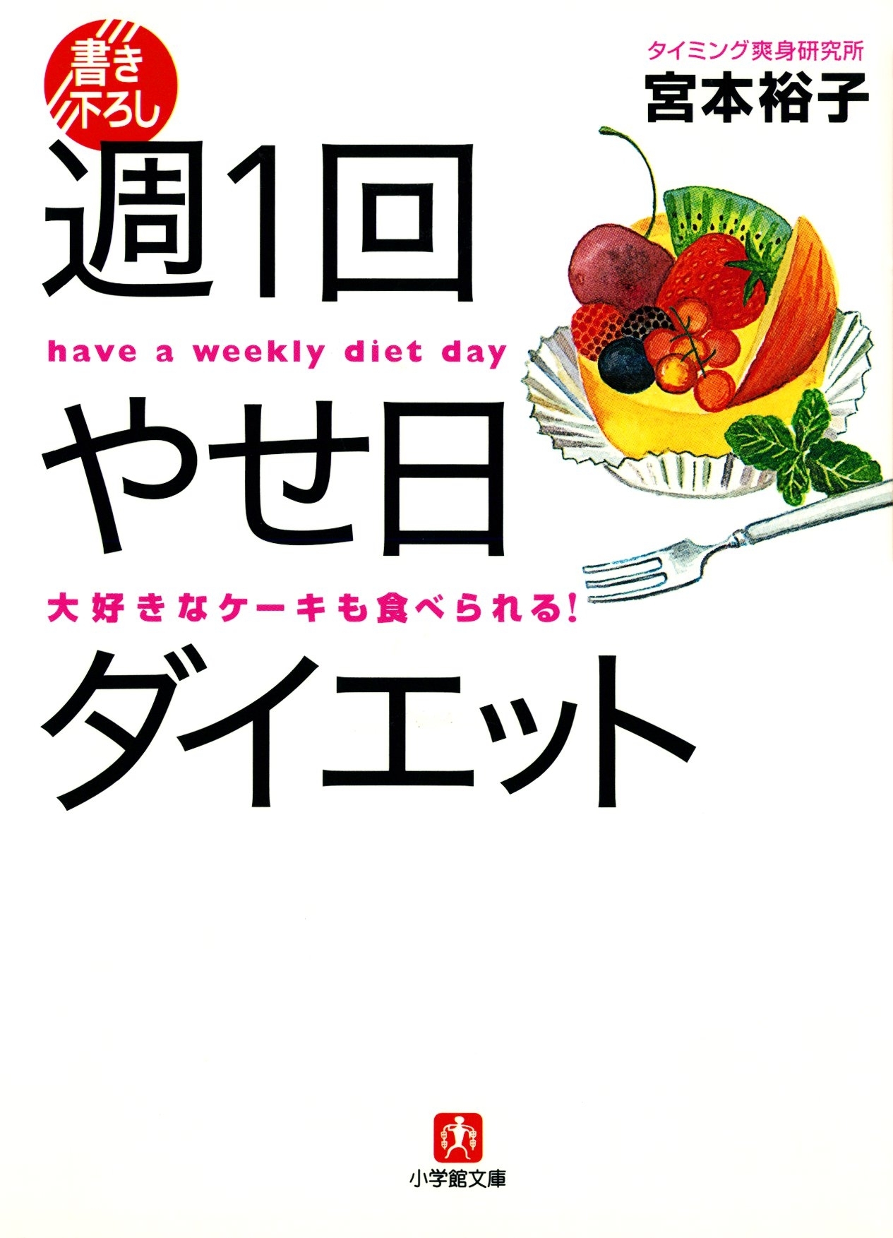 週1回やせ日ダイエット（小学館文庫）