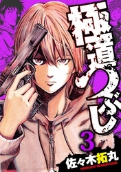 極道つぶし 3