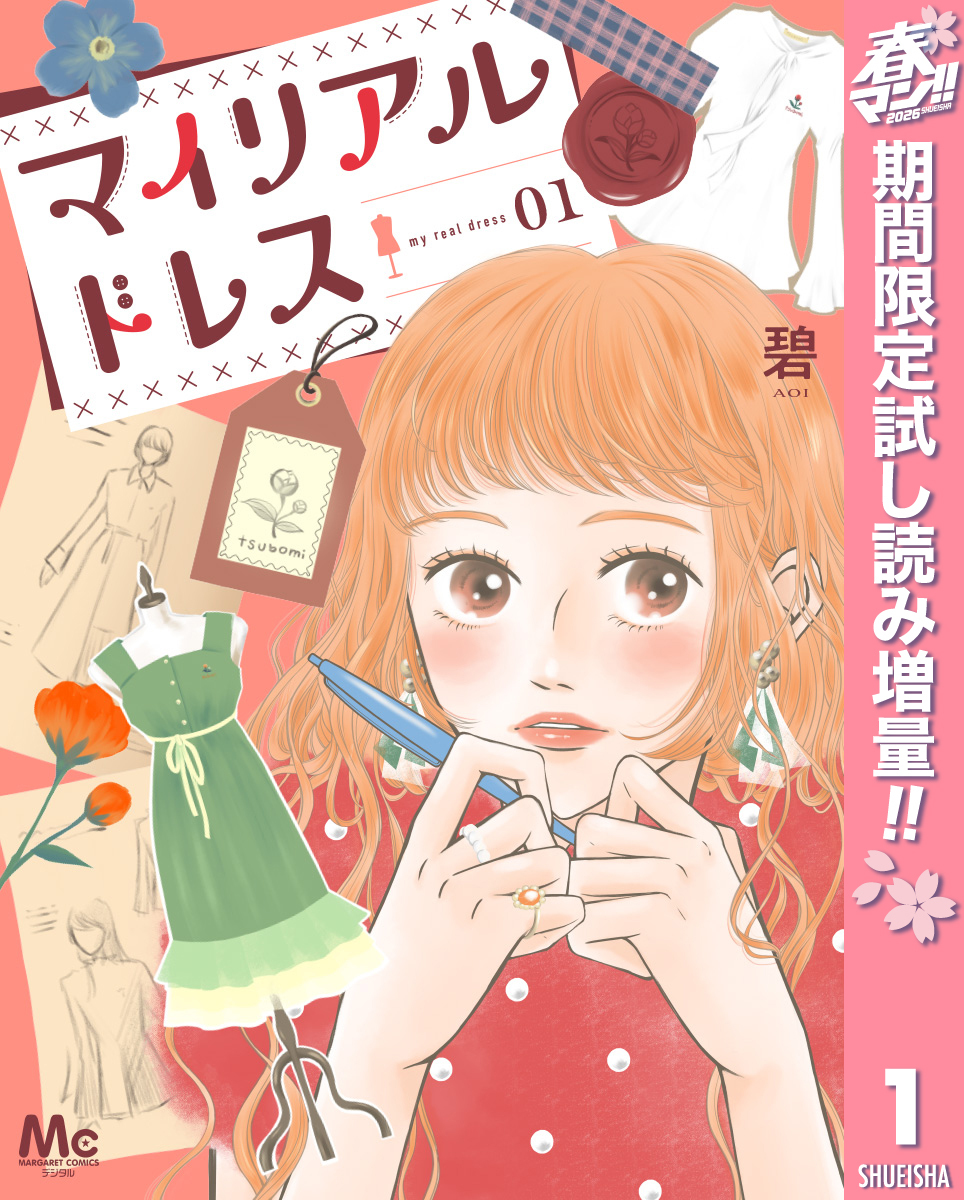 マイリアルドレス【期間限定試し読み増量】 1