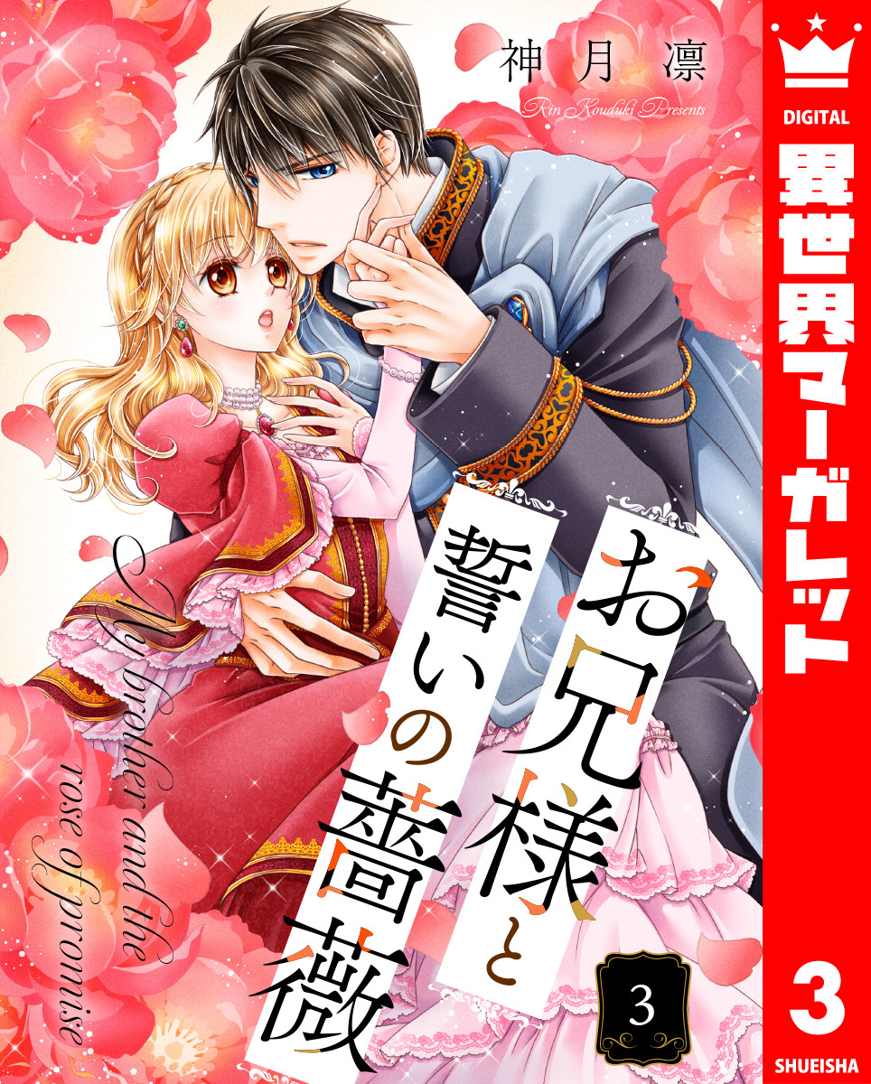 お兄様と誓いの薔薇 3