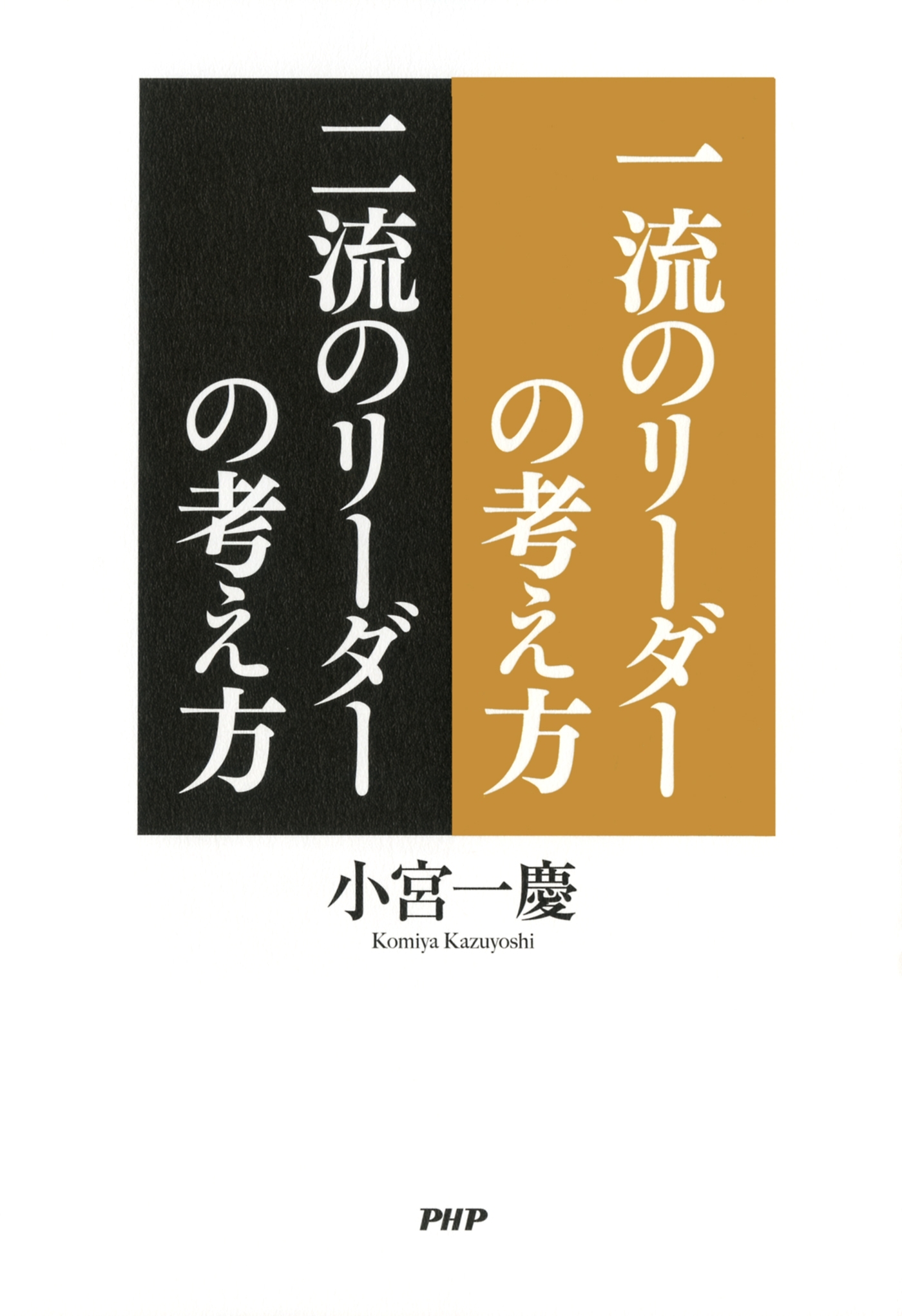 一流のリーダーの考え方　二流のリーダーの考え方