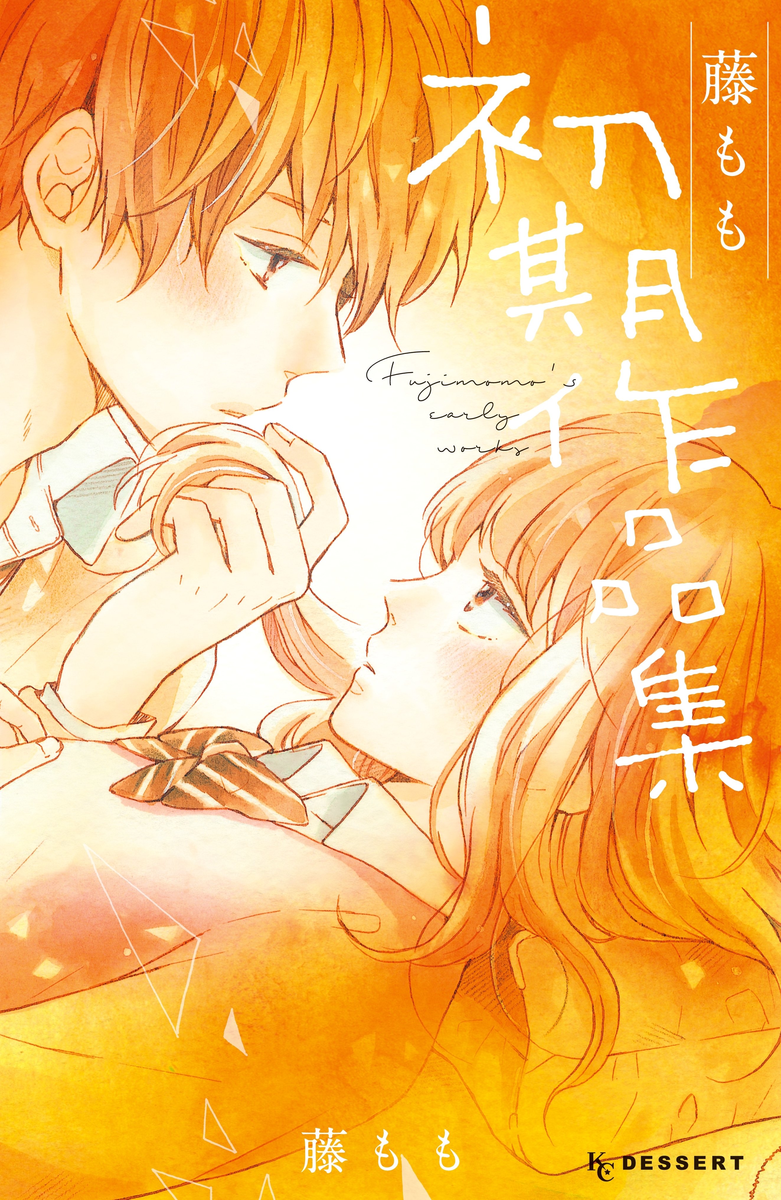 【期間限定　試し読み増量版　閲覧期限2026年6月25日】藤もも初期作品集