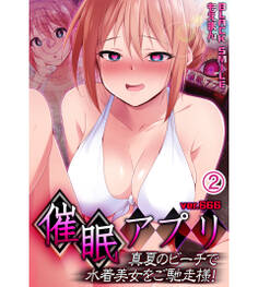 催眠アプリver.666~真夏のビーチで水着美女をご馳走様!2