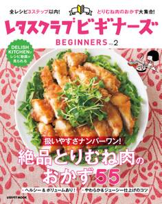 レタスクラブ ビギナーズ