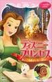 ディズニープリンセス まごころのメッセージ 美女と野獣~なぞのメッセージ~ プリンセスと魔法のキス~レストランへようこそ~