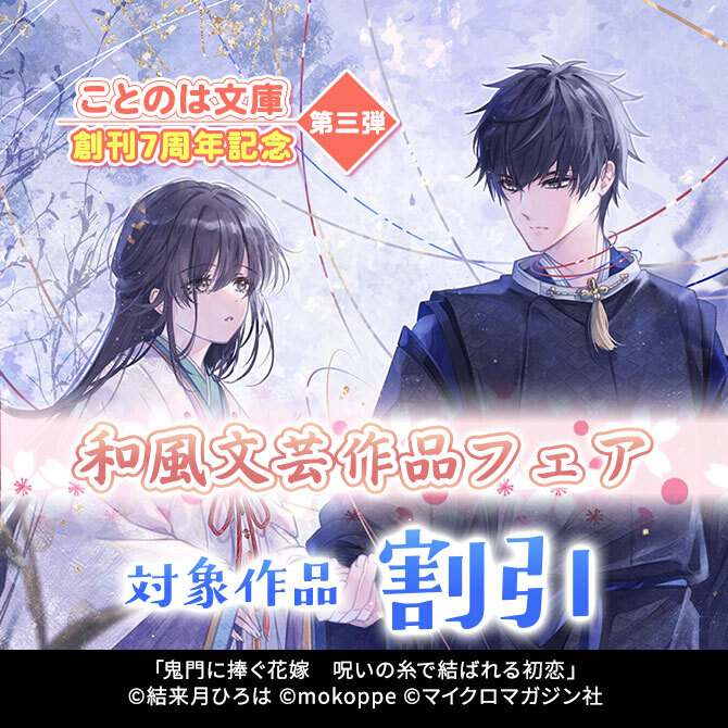 ことのは文庫創刊7周年記念 第三弾 和風文芸作品フェア