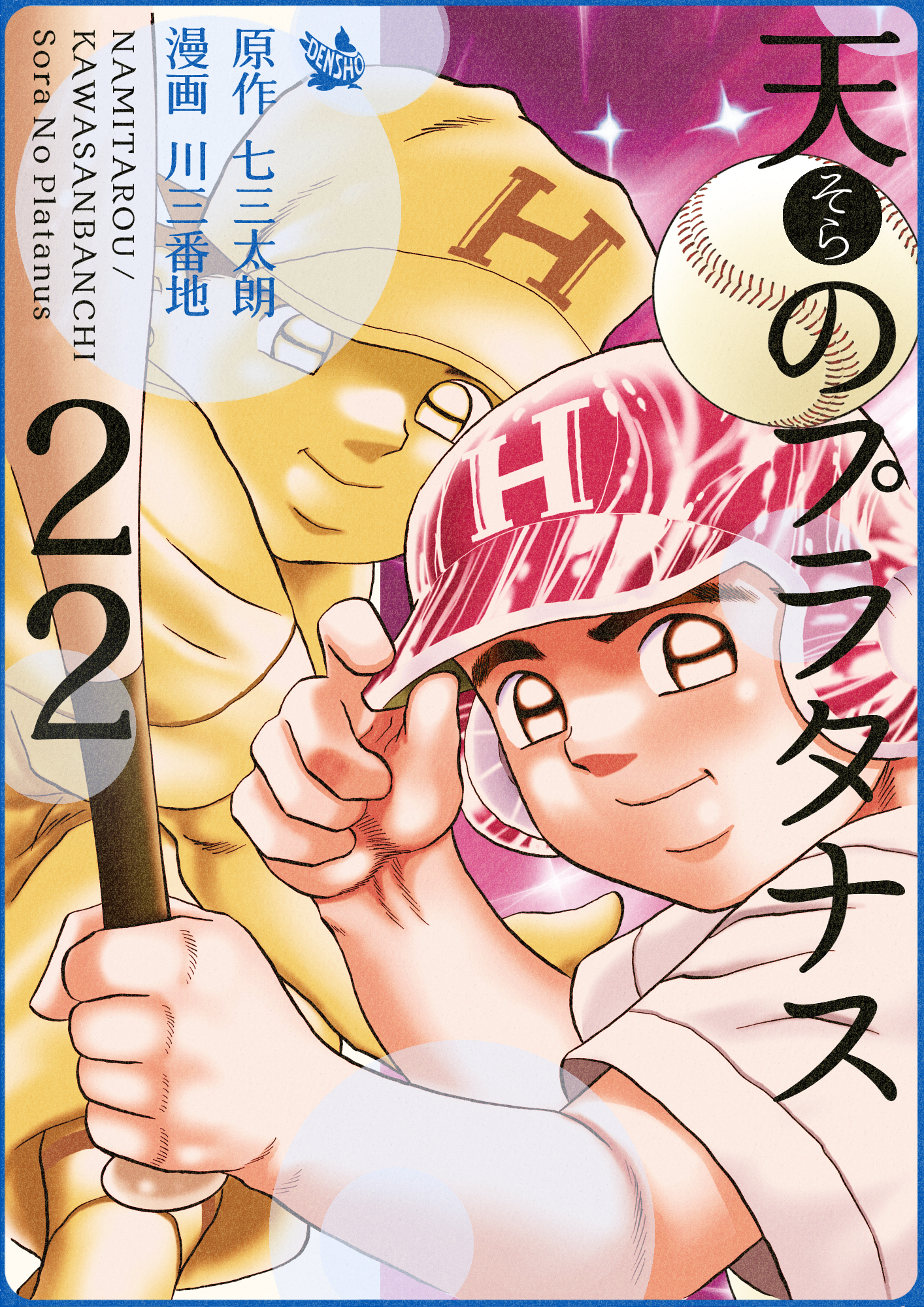 天のプラタナス 22巻