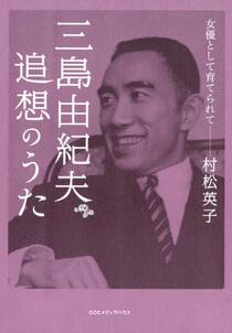 三島由紀夫　追想のうた――女優として育てられて