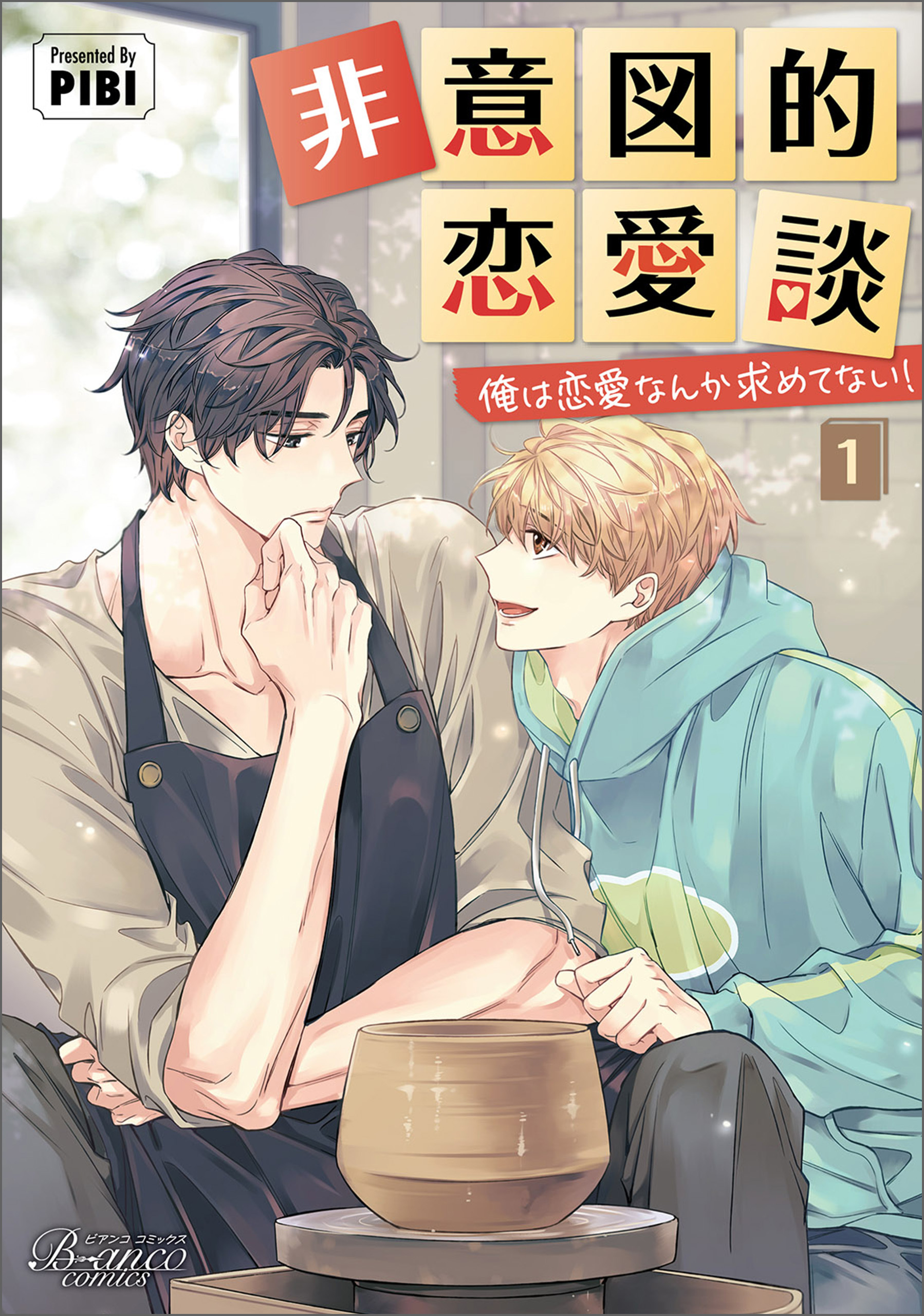 【期間限定　無料お試し版　閲覧期限2026年8月16日】非意図的恋愛談～俺は恋愛なんか求めてない！～（ビアンココミックス）１