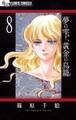 夢の雫、黄金の鳥籠 8