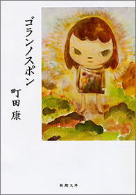 ゴランノスポン（新潮文庫）