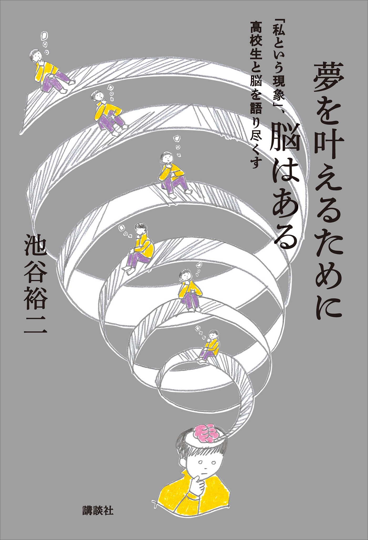夢を叶えるために脳はある　「私という現象」、高校生と脳を語り尽くす
