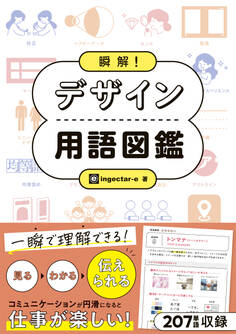 瞬解! デザイン用語図鑑