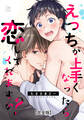 えっちが上手くなったら恋してくれますか?【完全版】