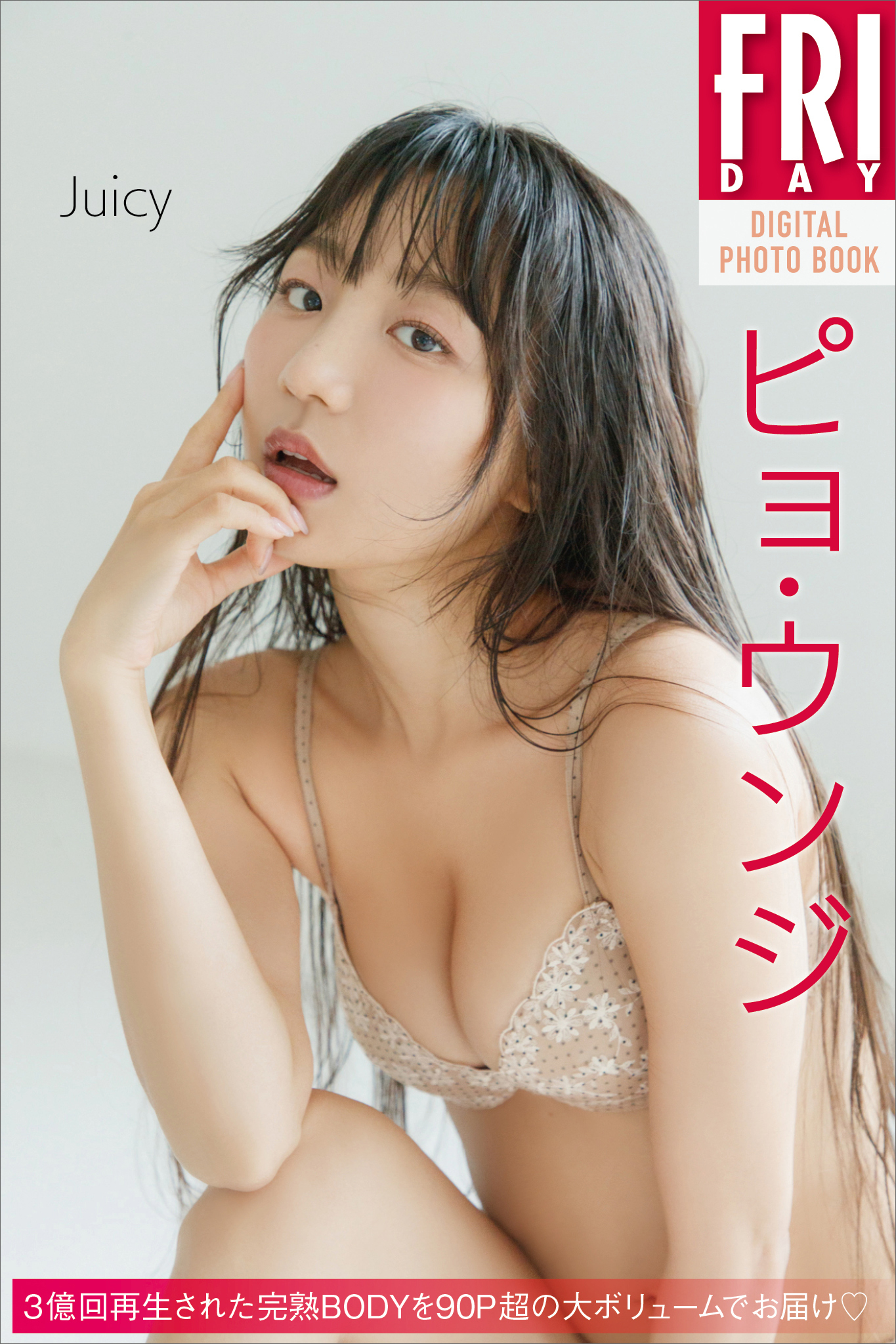 ピョ・ウンジ　Ｊｕｉｃｙ　ＦＲＩＤＡＹデジタル写真集