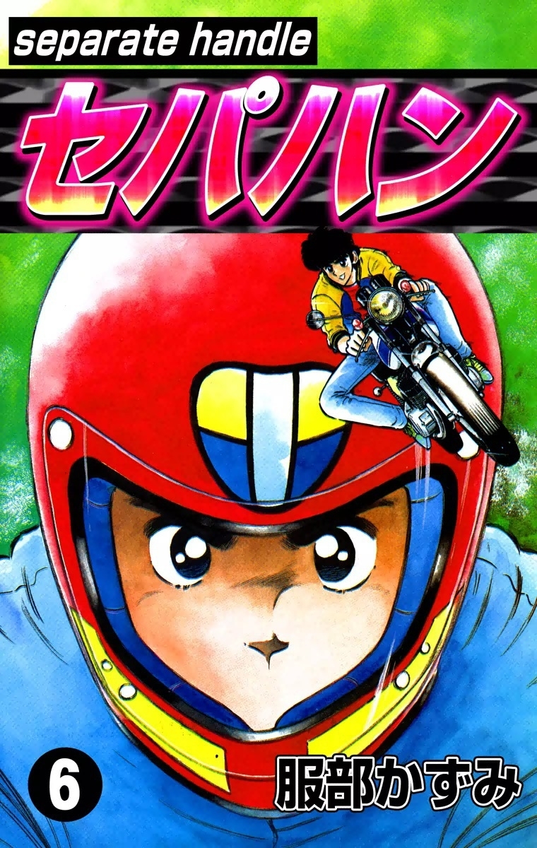 セパハン　（6）