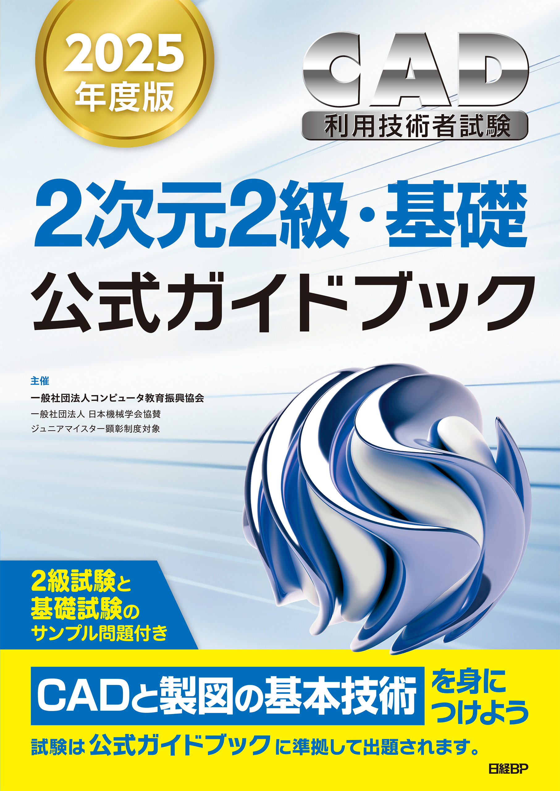 2025年度版CAD利用技術者試験2次元2級・基礎公式ガイドブック