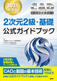 2025年度版CAD利用技術者試験2次元2級・基礎公式ガイドブック