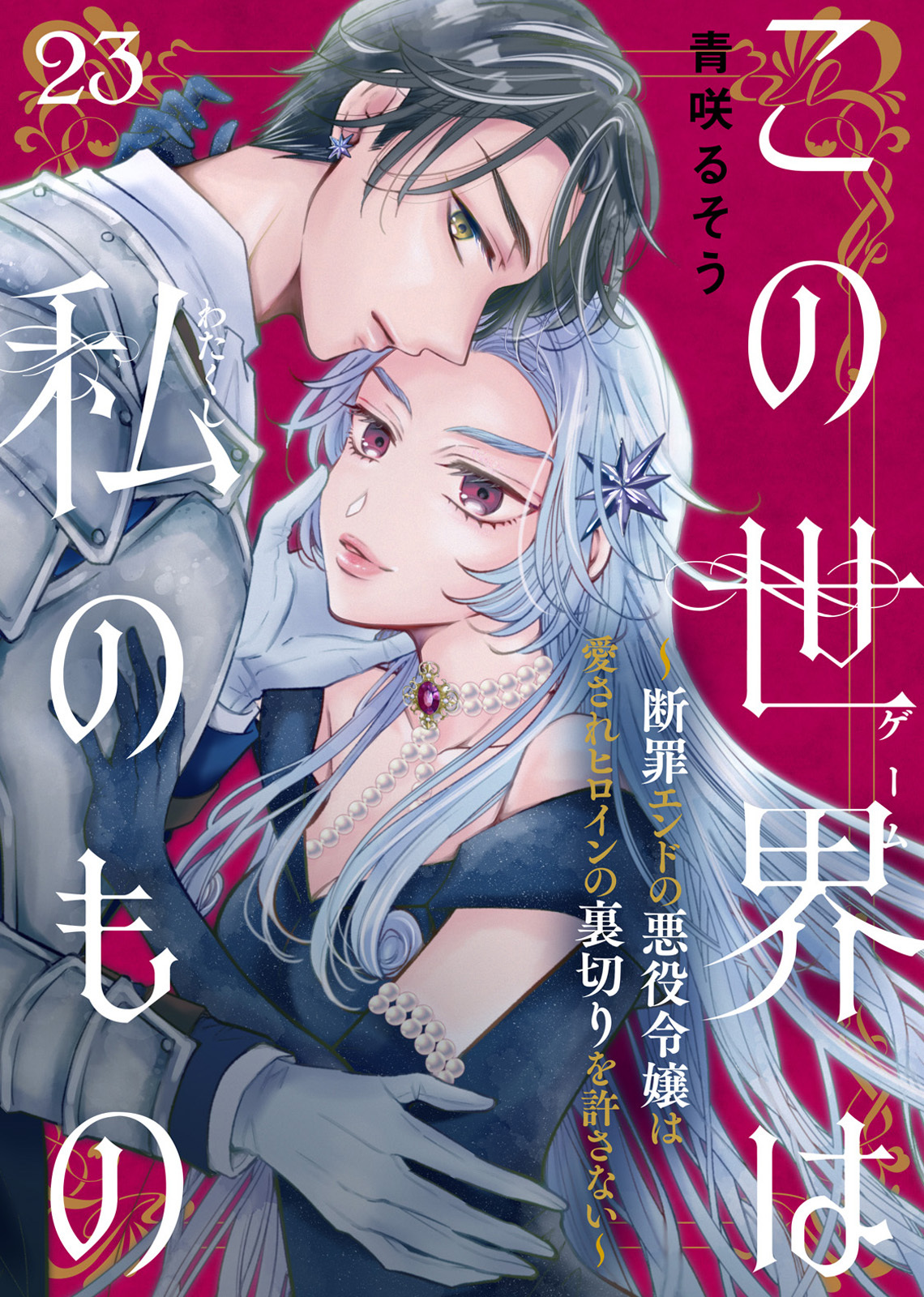 この世界は私のもの～断罪エンドの悪役令嬢は愛されヒロインの裏切りを許さない～（23）