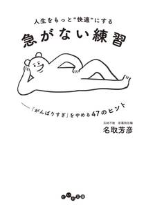 人生をもっと"快適"にする急がない練習～「がんばりすぎ」をやめる47のヒント