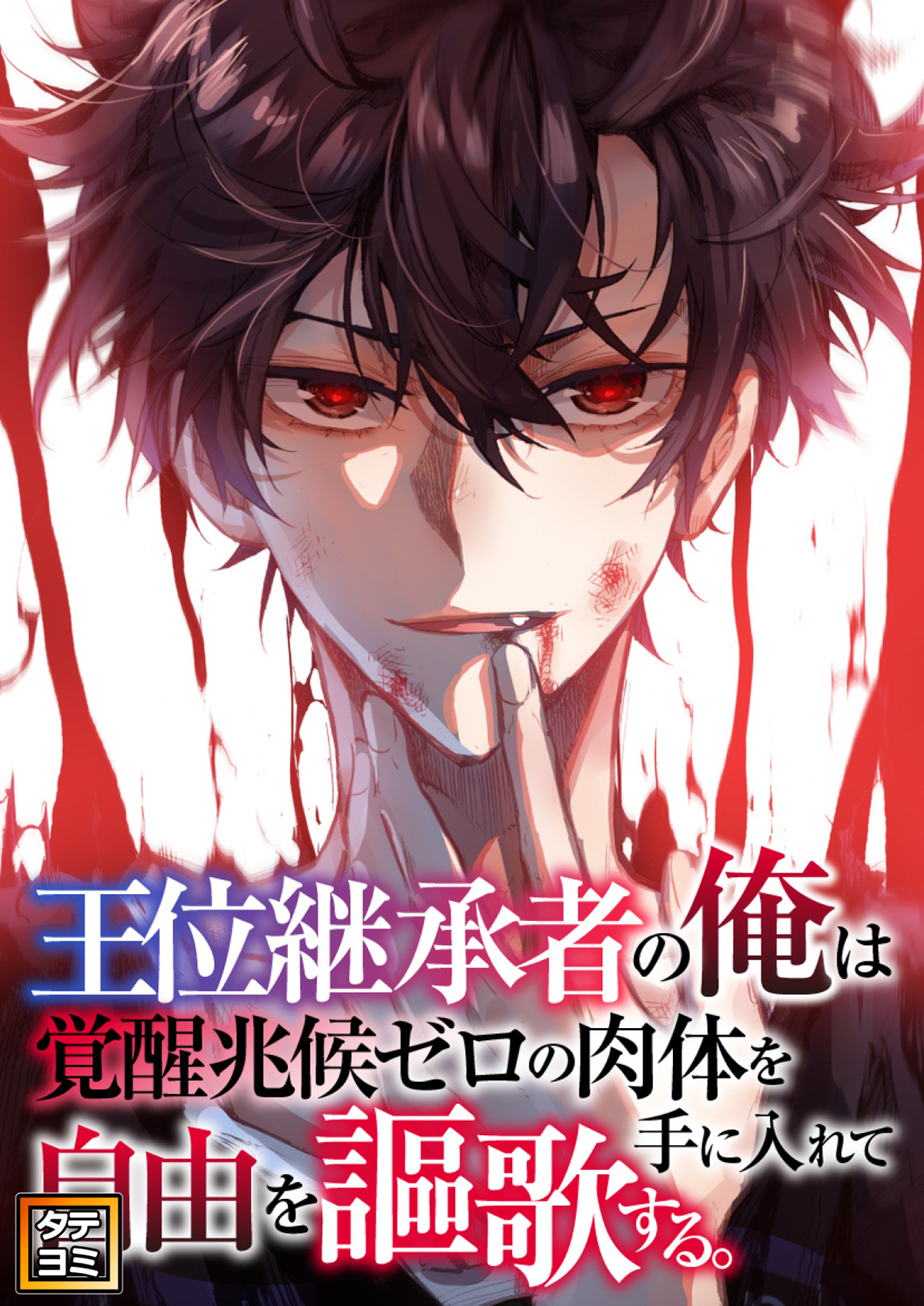王位継承者の俺は覚醒兆候ゼロの肉体を手に入れて自由を謳歌する。【タテヨミ】67