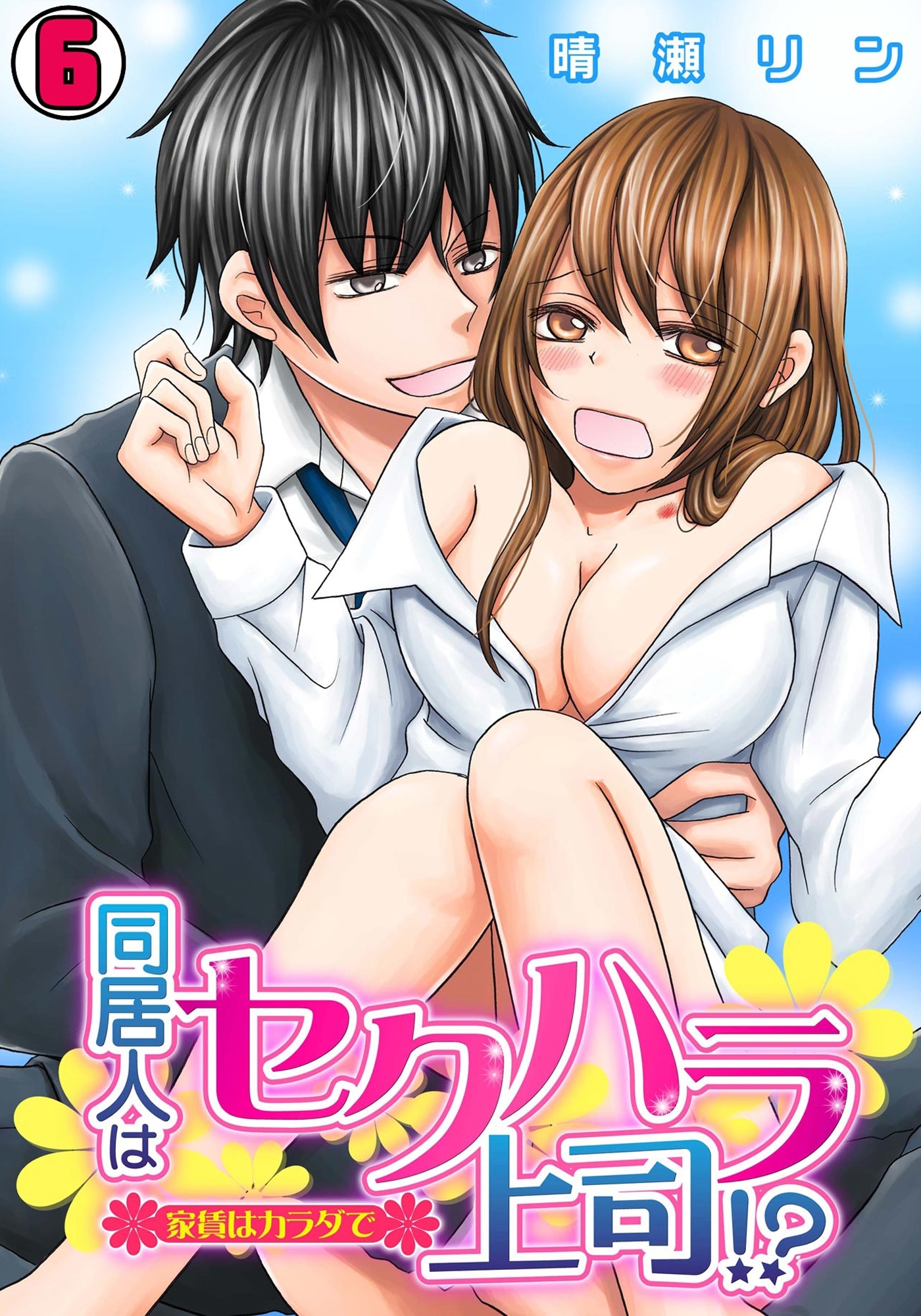 同居人はセクハラ上司！？～家賃はカラダで～(6)
