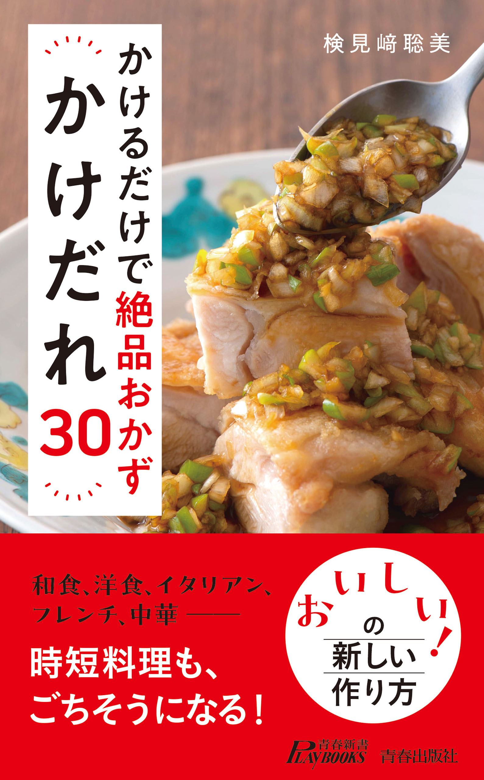 かけるだけで絶品おかず　かけだれ30