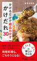 かけるだけで絶品おかず かけだれ30