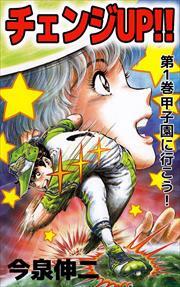 チェンジＵＰ！！1
