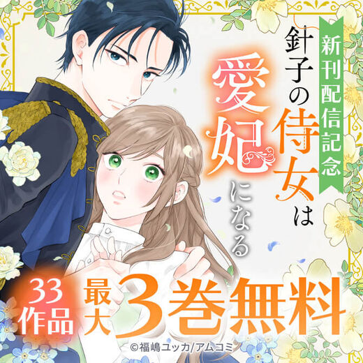 『針子の侍女は愛妃になる』新刊配信記念!アムコミ厳選33作品が最大3巻無料!