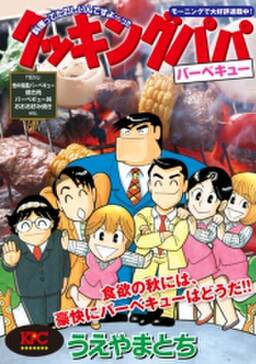クッキングパパ バーベキュー 無料 試し読みなら Amebaマンガ 旧 読書のお時間です クッキングパパ バーベキュー 無料 試し読みなら Amebaマンガ 旧 読書のお時間です