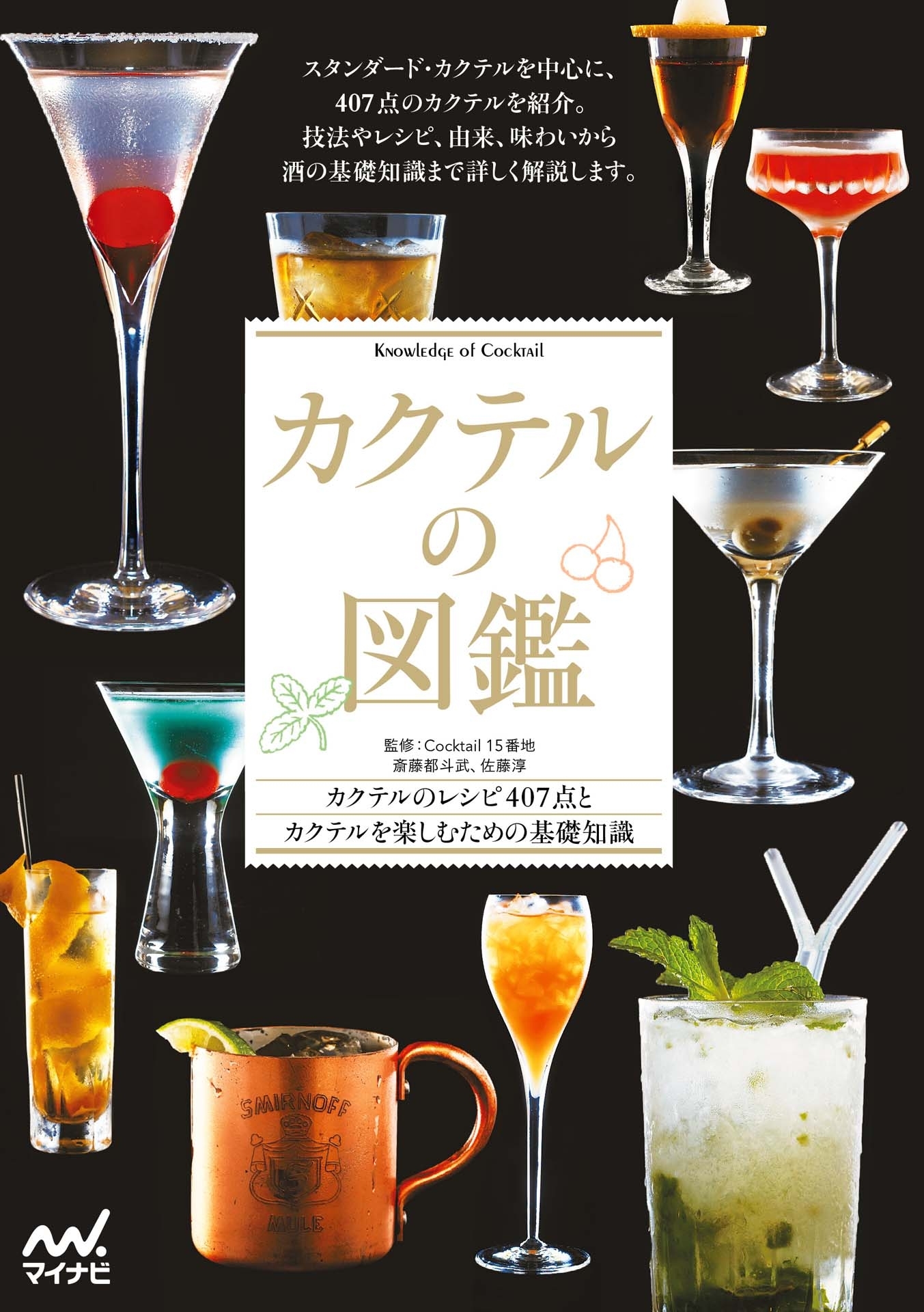 カクテルの図鑑