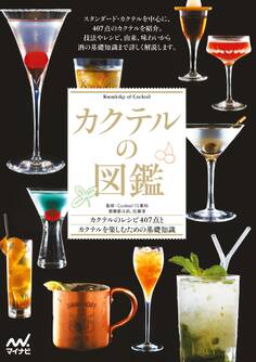 カクテルの図鑑