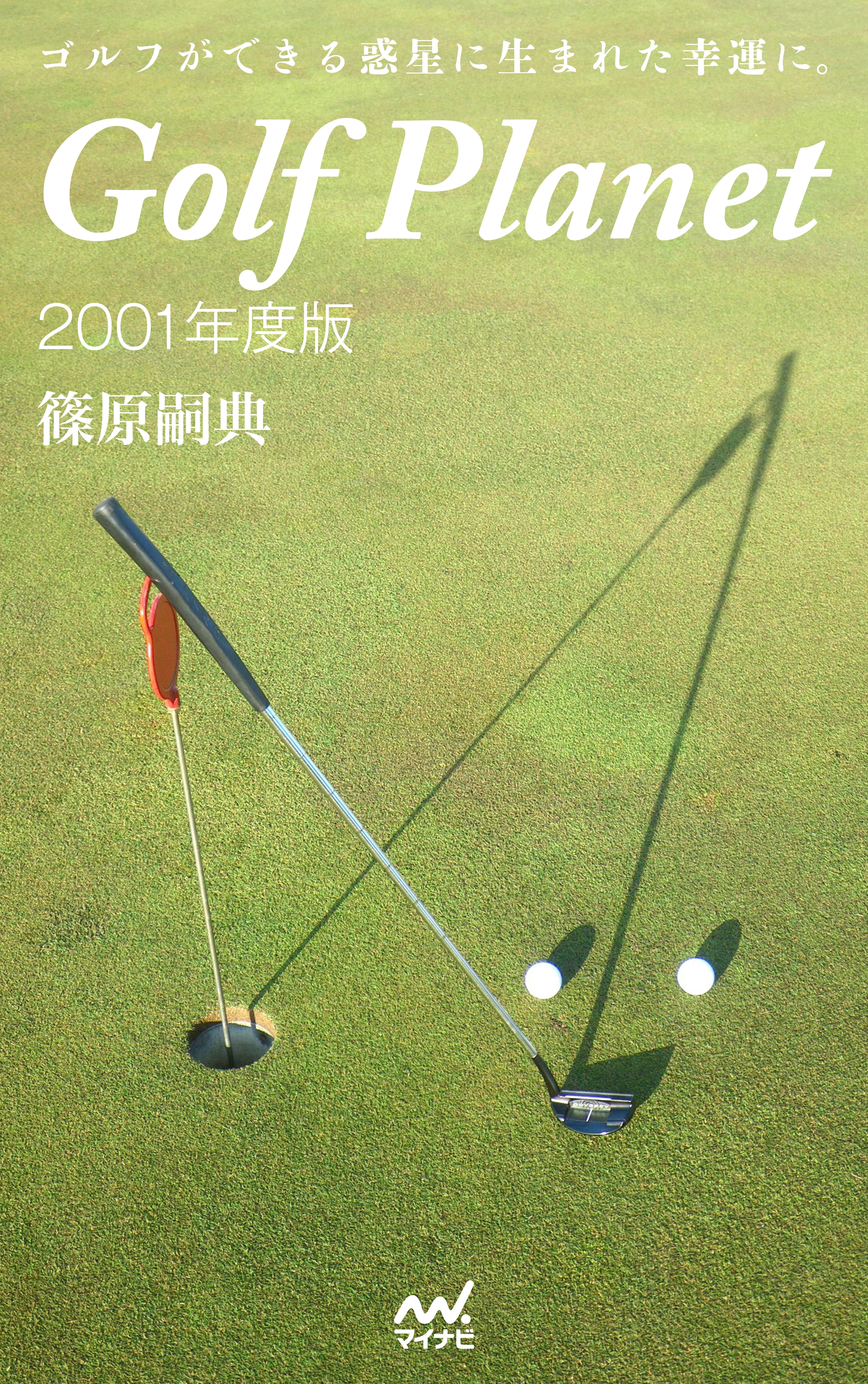 ゴルフプラネット 2001年度版　【全4巻セット】