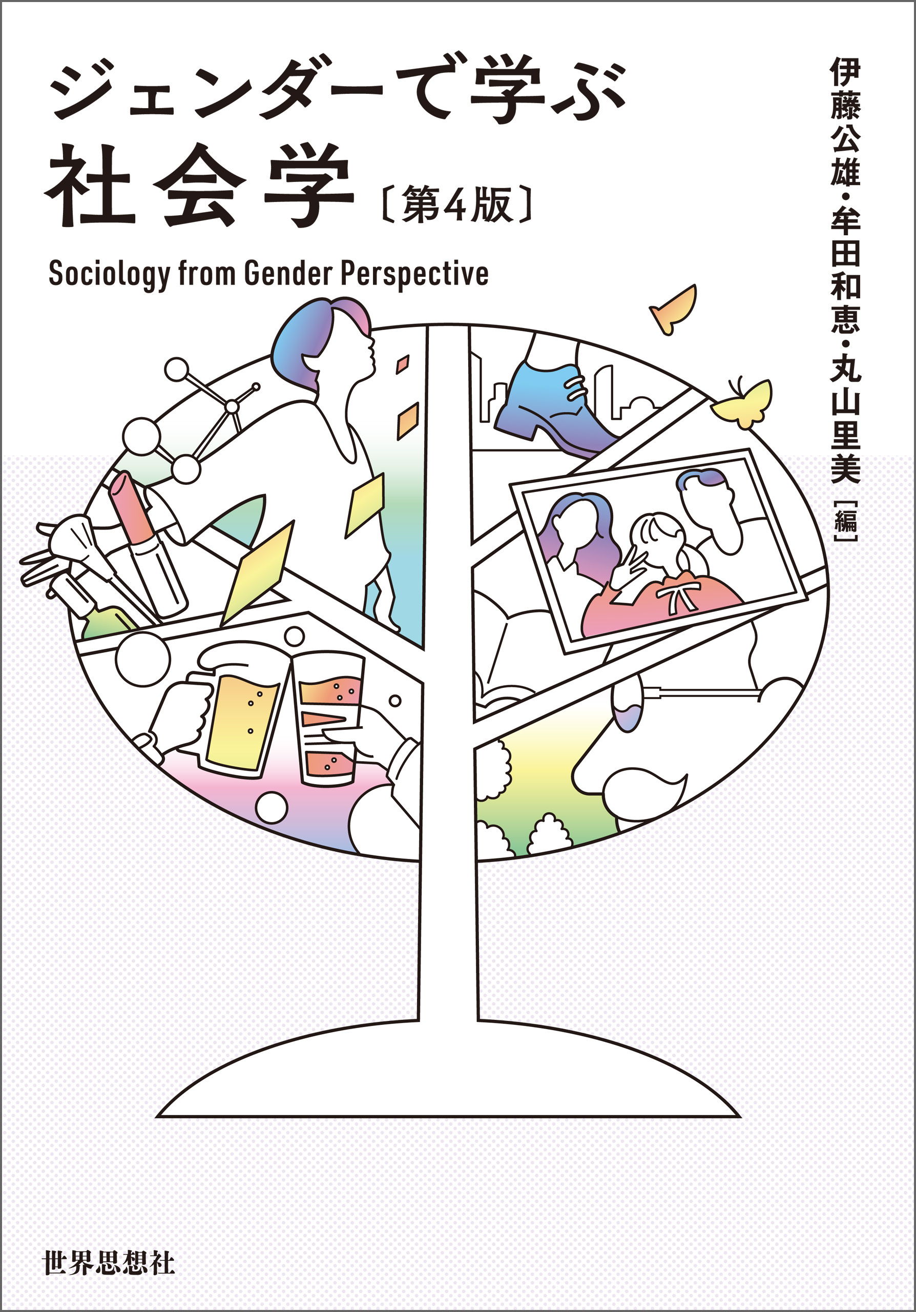 ジェンダーで学ぶ社会学〔第4版〕