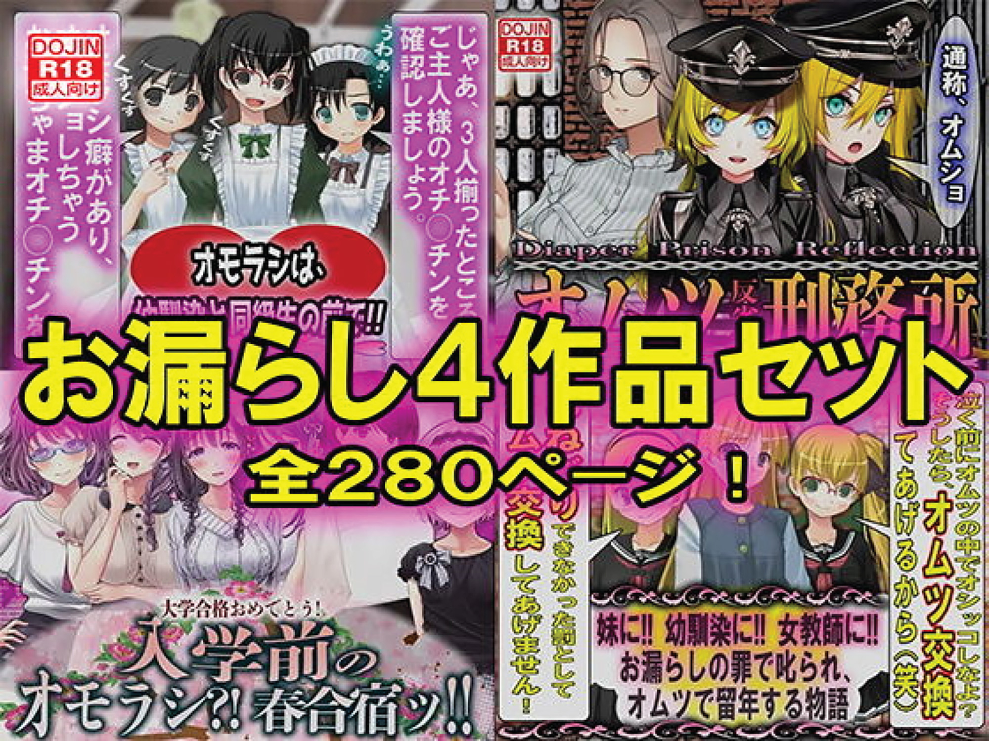 お漏らし４作品セット
